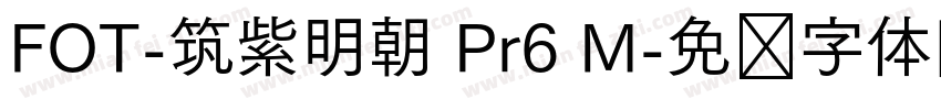 FOT-筑紫明朝 Pr6 M字体转换